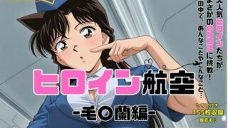 d 593170pl 320x180 - ヒロイン航空-毛○蘭-【抹茶アイス】