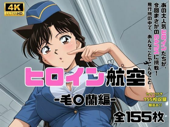 d 593170pl - ヒロイン航空-毛○蘭-【抹茶アイス】