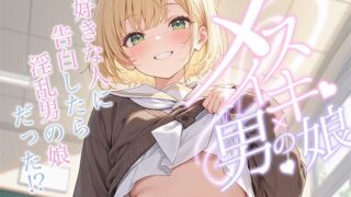 d 593178pl 320x180 - 【男の娘×メスイキ】大好きな人に告白したら淫乱男の娘だった？【聴感覚姫絶頂】