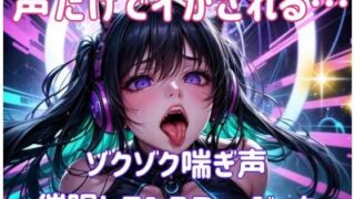 d 593188pl 320x180 - 声だけでイかされる…ゾクゾク喘ぎ声催○トランスミュージック【ヒメゴト】