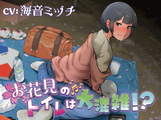 d 593229pl - 【排泄我慢】お花見のトイレは大混雑！？（スカトロ/お漏らし）【お漏らしふぇち部】