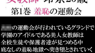 d 593232pl 320x180 - 女教師 玲奈25歳 第1巻 羞恥の運動会【海老沢  薫】