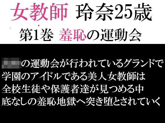 d 593232pl - 女教師 玲奈25歳 第1巻 羞恥の運動会【海老沢  薫】