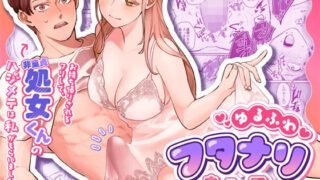 d 593236pl 320x180 - ゆるふわフタナリまひろちゃん お持ち帰りされるフリして、非童貞処女くんのハジメテは私がもらいました【おすすめすめす研究所】