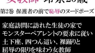 d 593302pl 320x180 - 女教師 玲奈25歳 第2巻 保護者の前で恥辱のヌードポーズ【海老沢  薫】