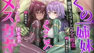 d 593340pl 320x180 - 【ヌルヌルLive2D動画】メス◯キ＆くノ一姉妹〜即堕ちゴブリン完全敗北〜ド下品オホ声快楽調教【KOYUKI屋】