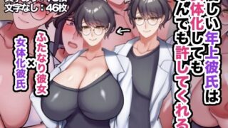 d 593383pl 320x180 - 優しい年上彼氏は女体化してもなんでも許してくれる！【七瀬ぽみの本店】