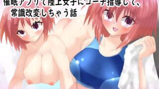 d 593431pl 320x180 - 催◯アプリで陸上女子にニセコーチ指導して、常識改変しちゃう話【気狂いなすび】