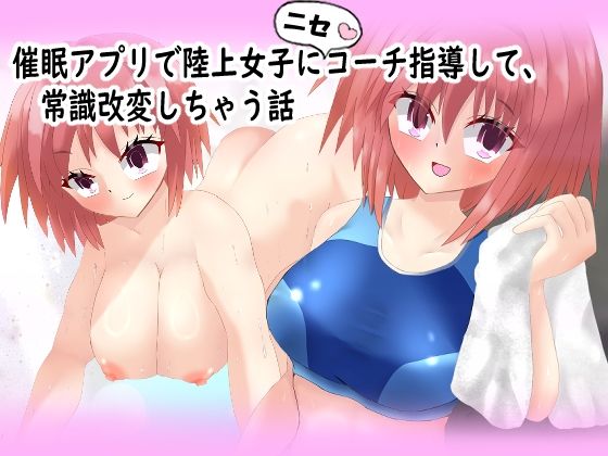 d 593431pl - 催◯アプリで陸上女子にニセコーチ指導して、常識改変しちゃう話【気狂いなすび】