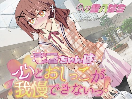 d 593526pl - 【おしっこ我慢】彩香ちゃんは心とおしっこが我慢できないっ！【お漏らしふぇち部】