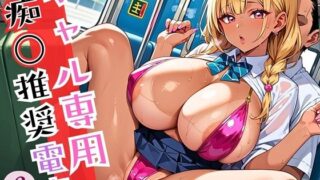 d 593550pl 320x180 - ギャル専用痴○推奨電車！生意気ギャルをもみ放題！！6えっちな160枚【薬師のいおり】