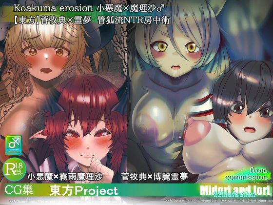 d 593593pl - 【東方】小悪魔×魔理沙 菅牧典×霊夢 敗北NTR快楽堕ちふたなり主人公【ミドリトイオリ】