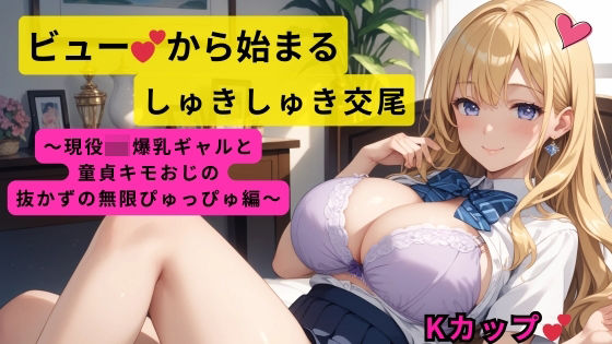d 593638pl - ビューから始まるしゅきしゅき交尾〜現役JK爆乳ギャルと童貞キモおじの抜かずの無限ぴゅっぴゅ編〜【しゅきしゅきぴゅっぴゅの里】