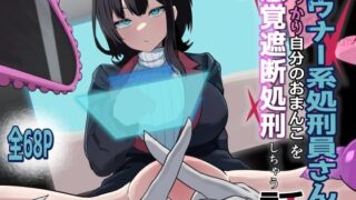 d 593663pl 320x180 - ダウナー系処刑員さんがうっかり自分のおまんこを感覚遮断処刑しちゃう話【さるがっそ工房】