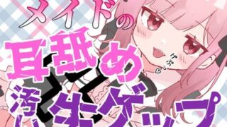 d 593681pl 320x180 - 【ゲップ×メイド×マゾ向け】いじわるメイドの耳舐めゲップでご主人様をわからせご奉仕♪【オナサポ×寸止め】【団地妻ろうれ】