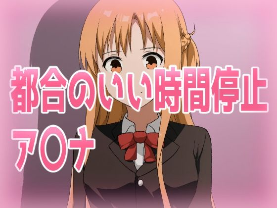d 593695pl - 都合のいい時間停止ア〇ナ【きしまん屋】