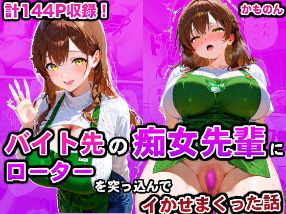 d 593698pl - バイト先の痴女先輩にローターを突っ込んでイかせまくった話【かものん】