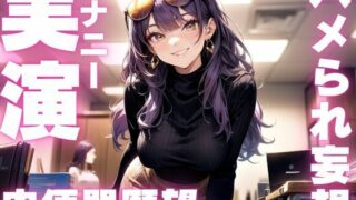 d 593728pl 320x180 - 【期間限定110円  肉便器妄想オナニー実演】性癖尖り過ぎてエッグイオナニーしてる音声【ピンポンダッシュ】