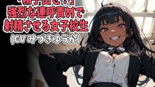 d 593729pl 320x180 - 「精子出せ！」強烈な連呼責めで射精させる女子校生（CV みづきゆうか様）【アイボイス】