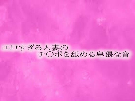 d 593755pl - エロすぎる人妻のチ〇ポを舐める卑猥な音【リアルボイスGirl】