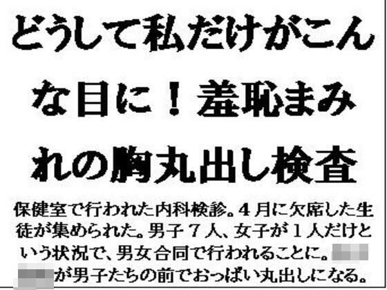 d 593875pl - どうして私だけがこんな目に！羞恥まみれの胸丸出し検査【CMNFリアリズム】