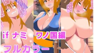 d 593896pl 320x180 - if ナミ  ワノ国編【赤井土竜】