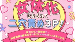 d 593905pl 320x180 - 女体化させられて二穴責め3P！〜家でホテルで医務室で…執着激重の義弟双子に中出しされまくるセックス漬け性活〜【さみどり】