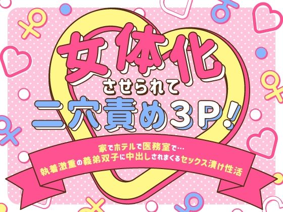d 593905pl - 女体化させられて二穴責め3P！〜家でホテルで医務室で…執着激重の義弟双子に中出しされまくるセックス漬け性活〜【さみどり】