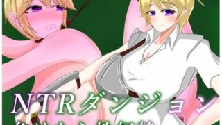 d 593971pl 320x180 - NTRダンジョン  負けたら性奴●【鶴の庵】