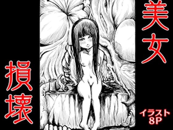 d 593980pl - 美女損壊【拷亜ぐら】