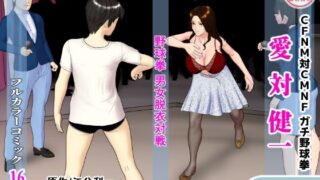 d 594028zeropl 320x180 - 【無料】愛対健一 （CFNM対CMNF ガチ野球拳）【チャスカ】