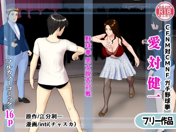 d 594028zeropl - 【無料】愛対健一 （CFNM対CMNF ガチ野球拳）【チャスカ】