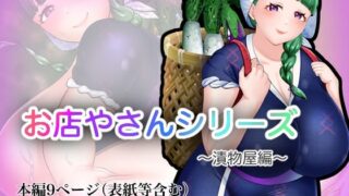 d 594148pl 320x180 - お店やさんシリーズ 〜お漬物編〜【おめめソーダ】