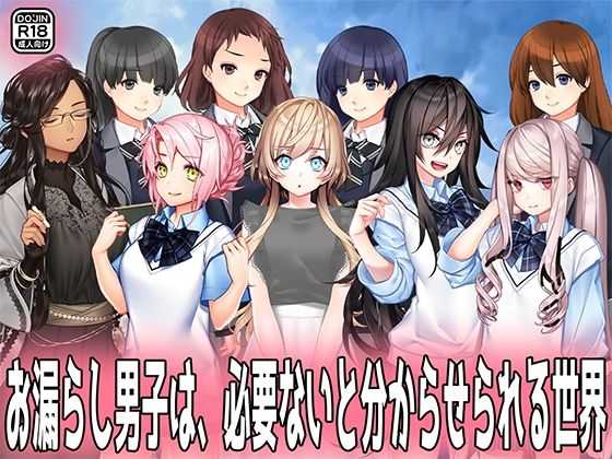 d 594249pl - お漏らし男子は、必要ないと分からせられる世界。【M小説同盟】