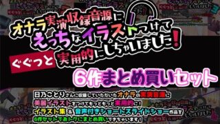 d 594269pl 320x180 - オナラ実演収録音源にえっちなイラストつけて実用的にしちゃいました！ 6作まとめ買いセット【サークルSBD】