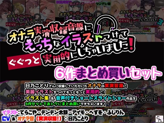 d 594269pl - オナラ実演収録音源にえっちなイラストつけて実用的にしちゃいました！ 6作まとめ買いセット【サークルSBD】
