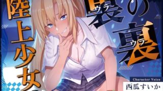 d 594339pl 320x180 - 【ずっと100円！おしがまASMR】 陸上少女の裏の裏  （おしっこ我慢×バイノーラル）【お漏らしふぇち部】