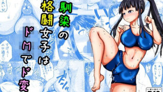 d 594345pl 320x180 - 幼なじみの格闘女子はドMでド変態【アエン丸】