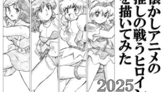 d 594367pl 320x180 - 懐かしアニメの推しの戦うヒロインを描いてみた2025【丁字屋残党】