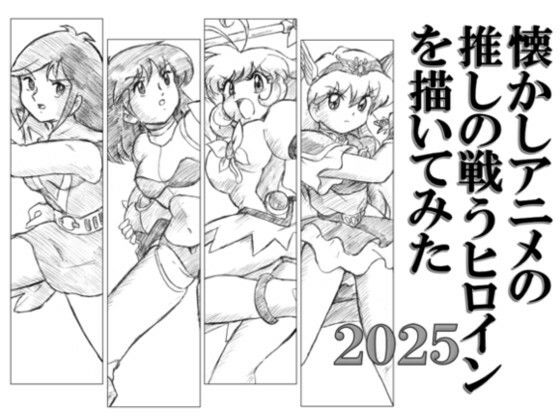 d 594367pl - 懐かしアニメの推しの戦うヒロインを描いてみた2025【丁字屋残党】