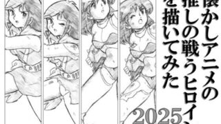 d 594370pl 320x180 - 懐かしアニメの推しの戦うヒロインを描いてみた2025 with ダメージ Ver.【丁字屋残党】