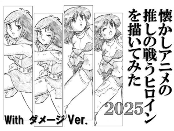 d 594370pl - 懐かしアニメの推しの戦うヒロインを描いてみた2025 with ダメージ Ver.【丁字屋残党】