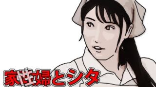 d 594384pl 320x180 - 家政（性）婦とシタ 第3話【あいうえ男】