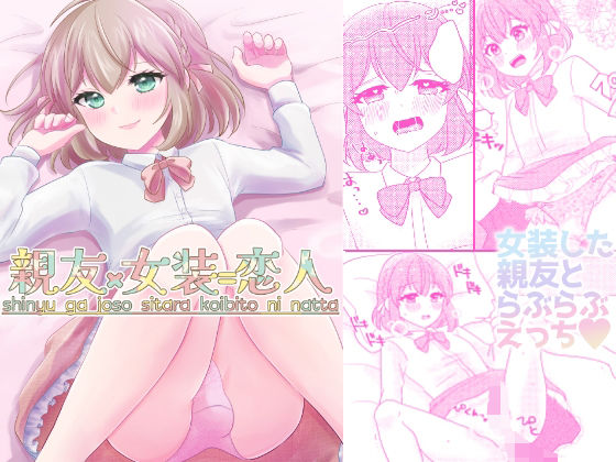 d 594439pl - 親友×女装=恋人【arazan】