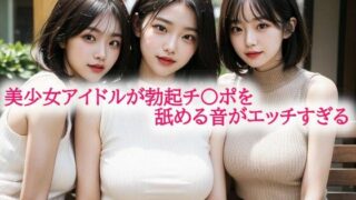 d 594493pl 320x180 - 美少女アイドルが勃起チ〇ポを舐める音がエッチすぎる【背徳の恥辱放送部】