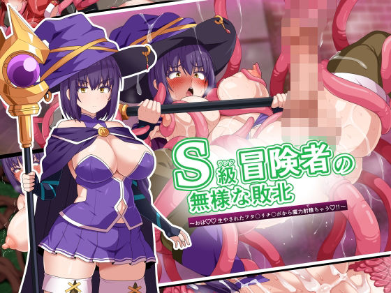 d 594569pl - S級冒険者の無様な敗北〜おほ！生やされたフタ〇リチ〇ポから魔力射精ちゃう！〜【WHITEWILL】