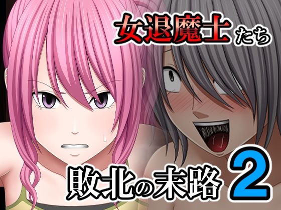 d 594601pl - 敗北した女退魔士たちの末路2【バイオレット】
