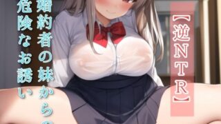 d 594605pl 320x180 - 【逆NTR】婚約者の妹からの危険なお誘い【Pure Cherry】