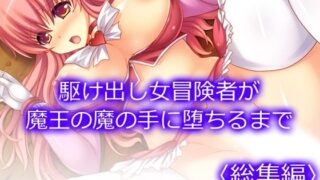 d 594646pl 320x180 - 駆け出し女冒険者が魔王の魔の手に堕ちるまで  ＜総集編＞【あまからや】