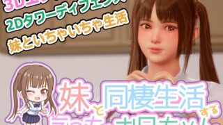 d 594658pl 320x180 - 義妹と同棲生活するエッチなお兄ちゃん【監獄サテライト】